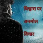 विश्वास पर अनमोल विचार 50 Trust Quotes in Hindi أيقونة