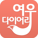 여성생리달력 어플 - 여우 다이어리, 생리 주기 관리 APK