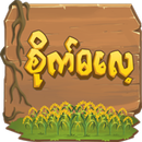 Site Da Lae - စိုက်ဓလေ့ APK