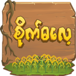 Site Da Lae - စိုက်ဓလေ့