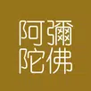 阿彌陀佛 APK