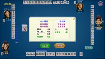 快樂台灣麻將 capture d'écran 2