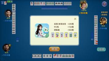 快樂廣東麻將 capture d'écran 1