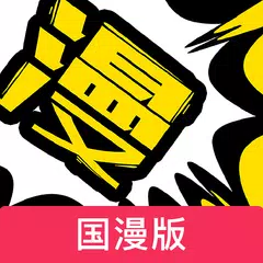 漫画人国漫版 - 官方专为华人漫画打造 APK Herunterladen