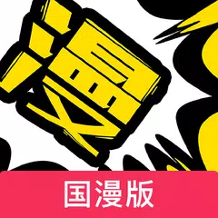 漫画人国漫版 - 官方专为华人漫画打造 APK 下載