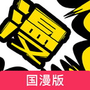 漫画人国漫版 - 官方专为华人漫画打造-APK