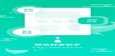 消息群發