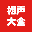 APK 相声大全专业版-郭德纲于谦岳云鹏马三立侯宝林经典相声