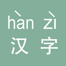 中文汉字转汉语拼音 APK