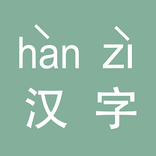 中文汉字转汉语拼音