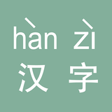 中文汉字转汉语拼音