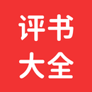 APK 評書大全-單田芳劉蘭芳等名家評書