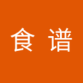 菜谱