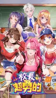 我當校長超勇的 gönderen
