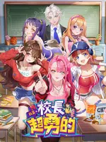 我當校長超勇的 Ekran Görüntüsü 5