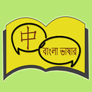 中孟翻译 | 孟加拉语翻译 | 孟加拉语词典 | 中孟互译 APK