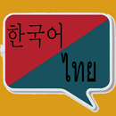 한국어 태국어 번역 | 태국어 번역 | 태국어 사전 APK