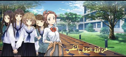 حذار من الحب - Visual Novel screenshot 1