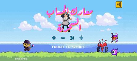 معارك الحساب السحرية screenshot 1