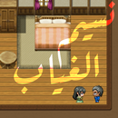 نسيم الغياب APK