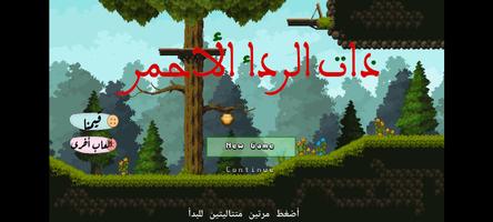 ذات الرداء الأحمر screenshot 1