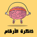ذاكرة الأرقام - تدريب للذاكرة APK