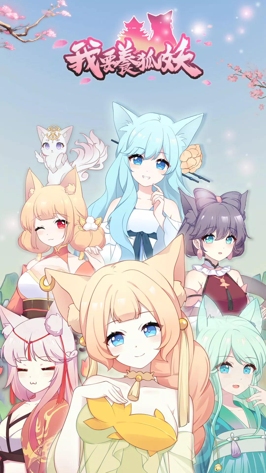 我要養狐妖安卓下载 安卓版apk 免费下载