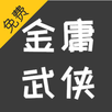 免費金庸武俠小說大全 經典武俠小說 金庸小說 古龍武俠小說 笑傲江湖 射雕英雄傳 俠客行 APK