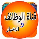 قتاة الوظائق والاخبار APK