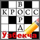 Кроссворд ўзбек тилида APK