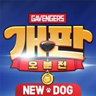 개판오분전 أيقونة