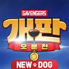 개판오분전 ícone