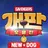 개판오분전 - 1004뽑기 증정 APK