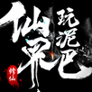 我在仙界玩泥巴-玄幻冒險的修仙之旅 APK