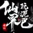 我在仙界玩泥巴-玄幻冒險的修仙之旅 APK