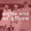Bipan Chandra - History of Modern India