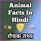 Animal Facts In Hindi - रोचक तथ्य - Amazing Facts icon