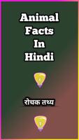 Animal Facts In Hindi - रोचक तथ्य - Amazing Facts poster