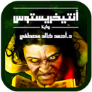 Antichristos (أنتيخريستوس) APK