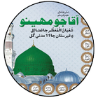 Aqa Jo Mahino  آقاﷺ جو مهينو icon