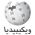Ar Wikipedia icône