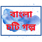 Bangla Choti Golpo icône