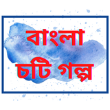 Bangla Choti Golpo