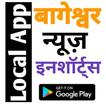 Bageshwar Local News Inshorts बागेश्वर न्यूज़ App আইকন