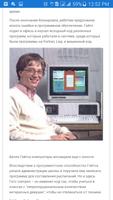 Билл Гейтс - Биография capture d'écran 2