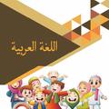 Buku Bahasa Arab MI Kelas 1 sd