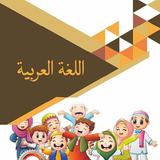 Buku Bahasa Arab MI Kelas 1 sd biểu tượng