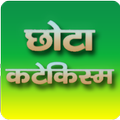 Chhota Katekism