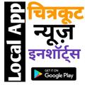 Chitrakoot Local News Inshorts चित्रकूट  इनशॉर्ट्स