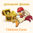 آیکون‌ Chickens Farm доходная ферма